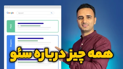 سئو چیست؟ SEO یا بهینه سازی سایت برای موتورهای جستجو