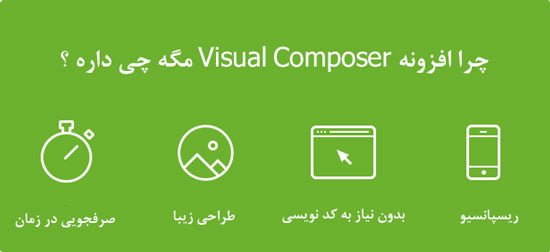 افزونه صفحه ساز وردپرس Visual Composer فارسی