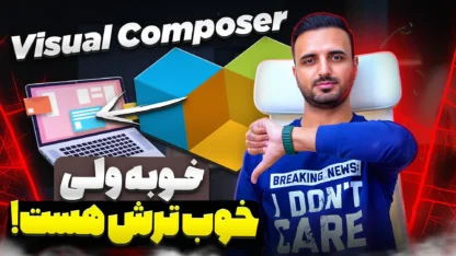 ویژوال کامپوزر – دانلود افزونه Visual Composer