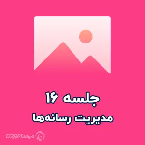 مدیریت رسانه در وردپرس