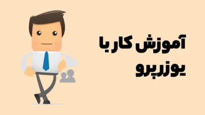 آموزش افزونه UserPro – فیلم آموزشی کار با افزونه یوزر پرو