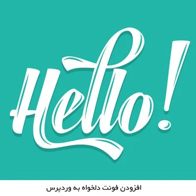 افزودن فونت فارسی به وردپرس