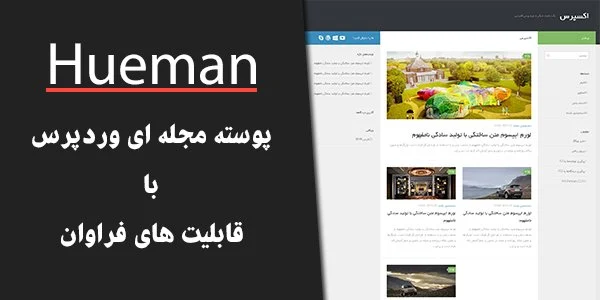 قالب وردپرس hueman