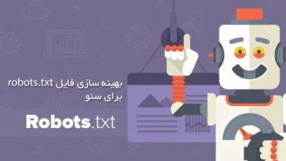 فایل robots.txt چیست؟ بهینه سازی فایل ربات در وردپرس