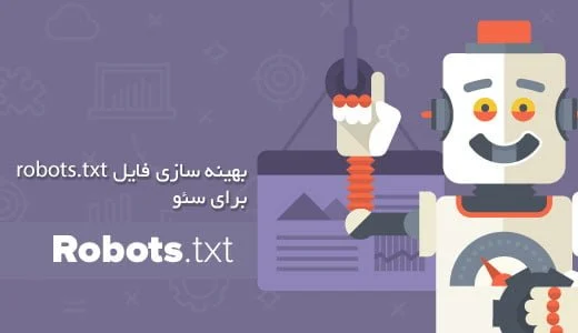 فایل robots.txt چیست؟ بهینه سازی فایل ربات در وردپرس