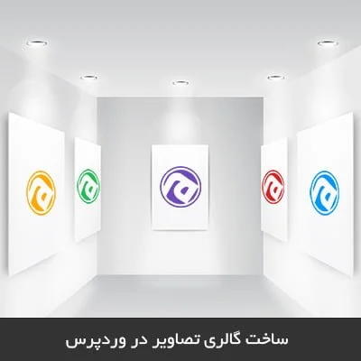 ساخت گالری تصاویر در وردپرس