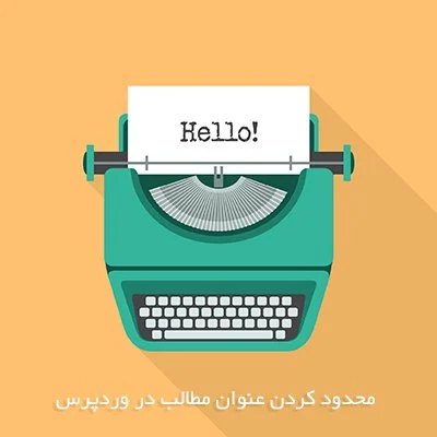 محدود کردن عنوان مطالب در وردپرس