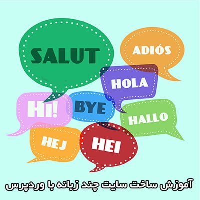 ساخت سایت چند زبانه با Multilanguage