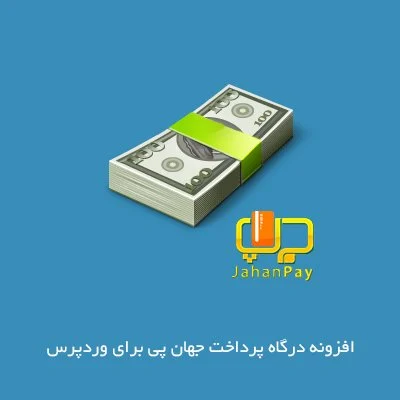 درگاه پرداخت آنلاین برای وردپرس