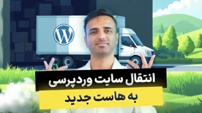 انتقال اطلاعات سایت وردپرس به هاست جدید