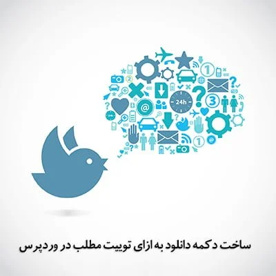 دانلود به ازای دریت مطلب در وردپرس