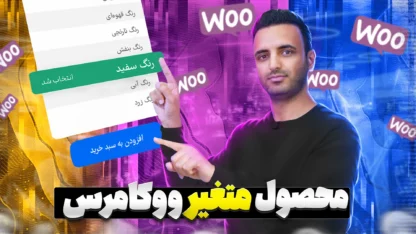 ساخت محصول چند قیمتی با محصول متغیر ووکامرس