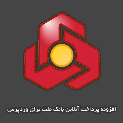 افزونه درگاه بانک ملت برای وردپرس