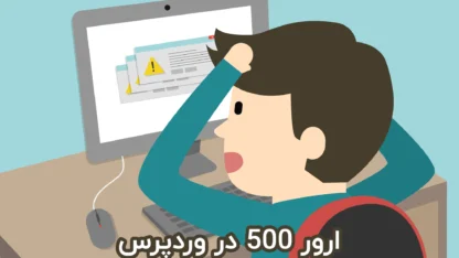 ارور 500 در وردپرس – نحوه رفع مشکل Internal Server Error