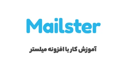 آموزش کار با افزونه Mailster + فیلم آموزشی