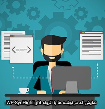 نمایش کد در وردپرس با افزونه WP-SynHighlight