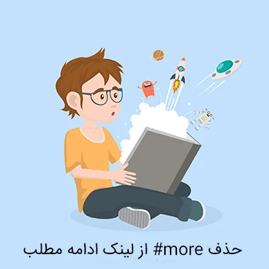 حذف #more