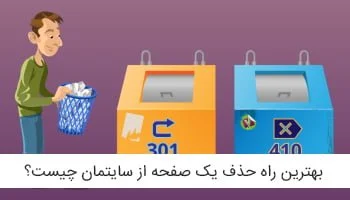 بهترین روش حذف یک مطلب از سایت بدون افت سئو