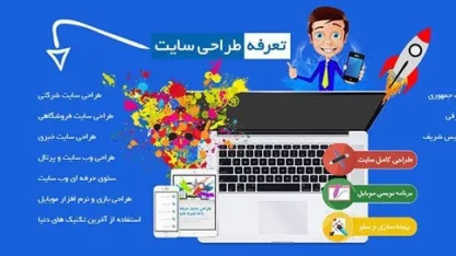 تجارت الکترونیک از آغاز تاکنون را بیاموزید [رپورتاژ آگهی]