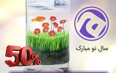 50% تخفیف ویژه نوروز 1395