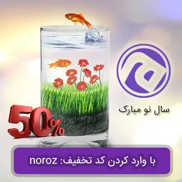 50 درصد تخفیف عید