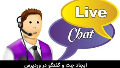 مطالعه مقاله چت و گفتگوی آنلاین در وردپرس با افزونه Chat