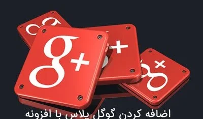 مطالعه مقاله اضافه کردن گوگل پلاس به وردپرس با  Google +1 by BestWebSoft