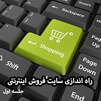 راه اندازی سایت فروش اینترنتی