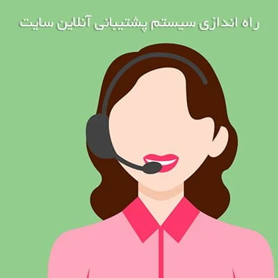 راه اندازی سیستم پشتیبانی آنلاین برای سایت