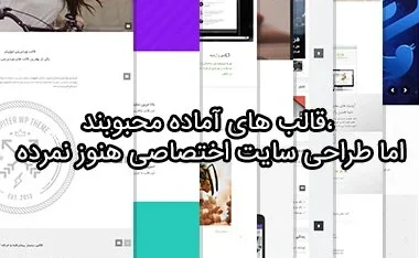 قالب های آماده محبوبند، اما طراحی سایت اختصاصی هنوز نمرده