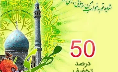 ولادت امام زمان (عج) مبارکباد! 50 درصد تخفیف ویژه نیمه شعبان