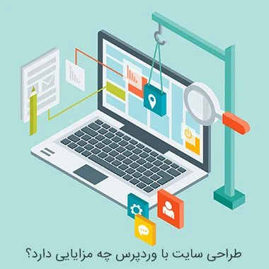 طراحی سایت با وردپرس