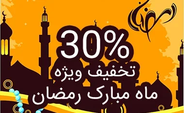 30 درصد تخفیف ویژه ماه مبارک رمضان