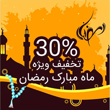 تخفیف ویژه ماه رمضان