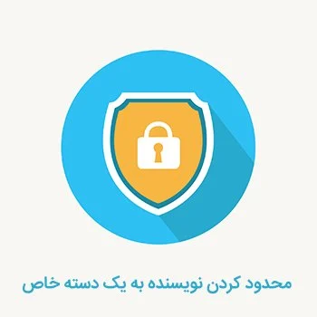 محدود کردن نویسنده به یک دسته خاص با Restrict Author Posting