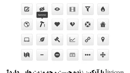 livicon چیست؟ آموزش استفاده از آیکون های زنده
