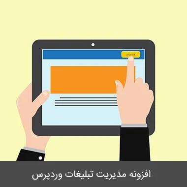 افزونه وردپرس تبلیغات