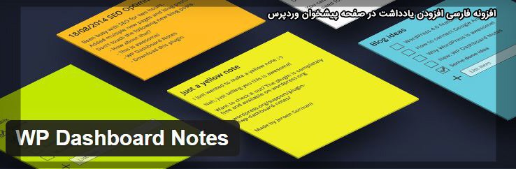 افزونه فارسی افزودن صفحه یادداشت به پیشخوان وردپرس