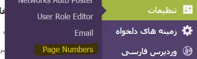 تنظیمات افزونه wp page numbers