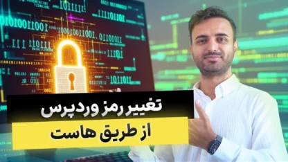 تغییر رمز وردپرس از طریق هاست و دیتابیس مطالعه مقاله تغییر رمز وردپرس از طریق هاست و دیتابیس