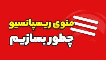 ساخت منو موبایلی در وردپرس با افزونه ریسپانسیو منو ساخت منو موبایلی در وردپرس با افزونه ریسپانسیو منو