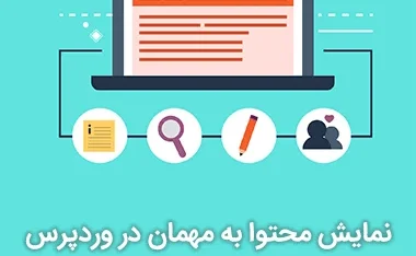 نمایش محتوا به مهمان در وردپرس با WP Content Permission