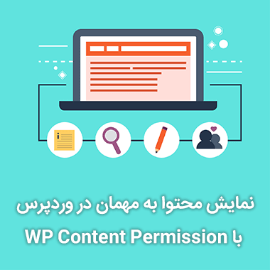 نمایش محتوا به مهمان در وردپرس با WP Content Permission