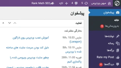 مطالعه مقاله سفارشی کردن پنل مدیریت وردپرس و تغییر لوگوی وردپرس