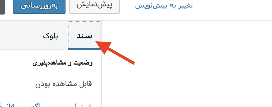 گزینه سند در ویرایشگر جدید وردپرس