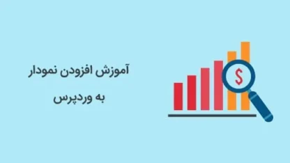 افزودن نمودار به وردپرس از دو روش