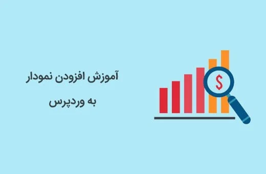 افزودن نمودار به وردپرس