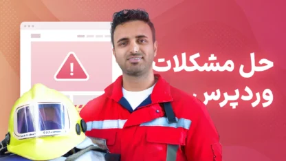 حل مشکلات وردپرس بصورت قدم به قدم مطالعه مقاله حل مشکلات وردپرس بصورت قدم به قدم