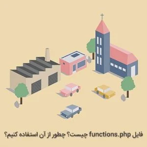 فایل functions.php چیست؟