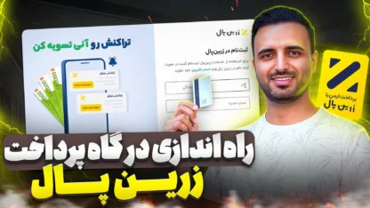 پلاگین درگاه پرداخت زرین پال برای ووکامرس